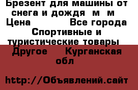 Брезент для машины от снега и дождя 7м*5м › Цена ­ 2 000 - Все города Спортивные и туристические товары » Другое   . Курганская обл.